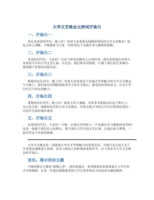 大学文艺晚会主持词开场白 大学文艺汇演主持词开场白