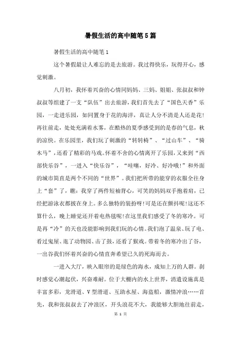 暑假生活的高中随笔5篇