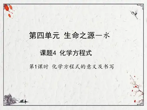 化学方程式 第一课时 化学方程式的意义及书写课件 -2023粤教版九年级化学(共20张)