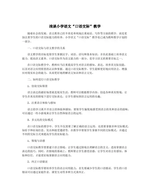 浅谈小学语文“口语交际”教学