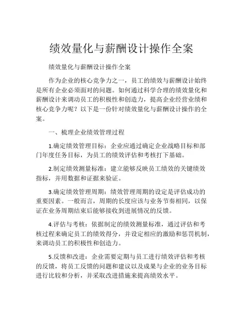 绩效量化与薪酬设计操作全案