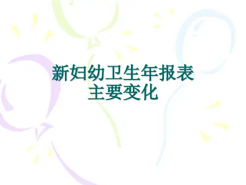 新妇幼卫生年报主要变化