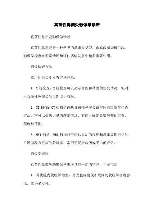 真菌性鼻窦炎影像学诊断