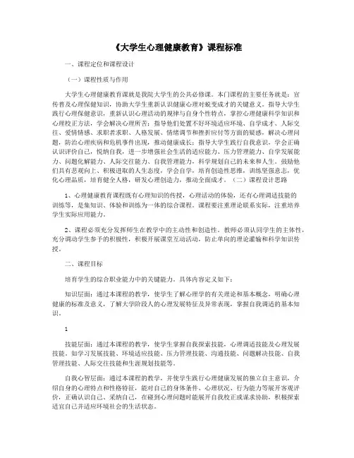 《大学生心理健康教育》课程标准