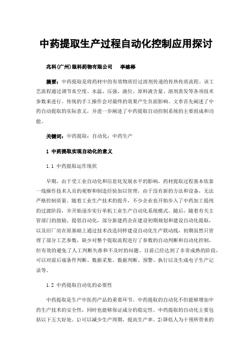 中药提取生产过程自动化控制应用探讨