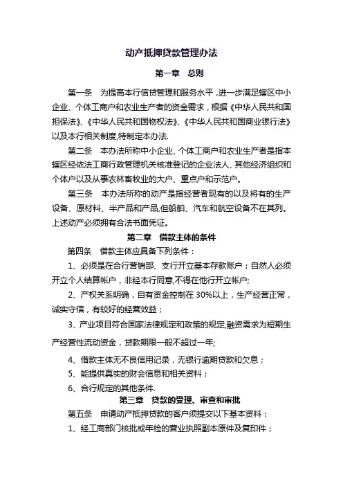动产抵押贷款管理办法