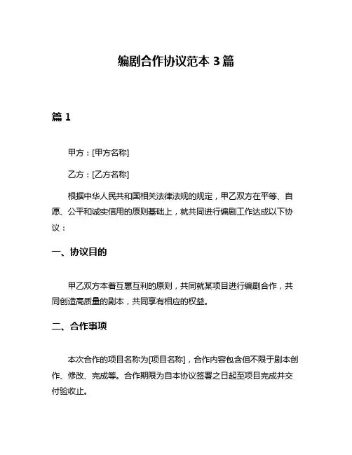 编剧合作协议范本3篇