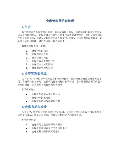 仓库管理员培训教程