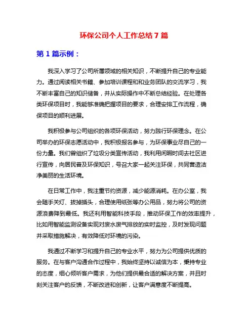 环保公司个人工作总结7篇