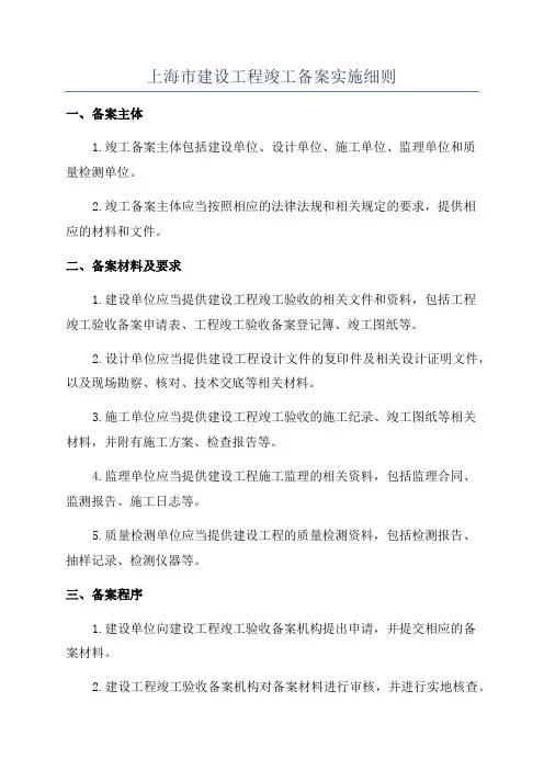 上海市建设工程竣工备案实施细则