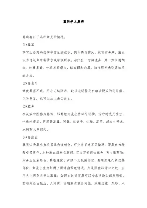 藏医学之鼻病