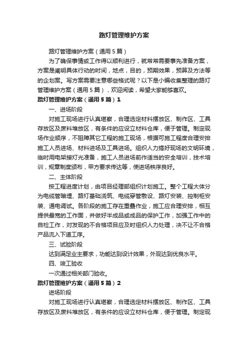 路灯管理维护方案（通用5篇）