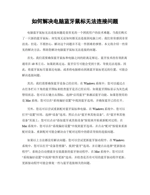 如何解决电脑蓝牙鼠标无法连接问题