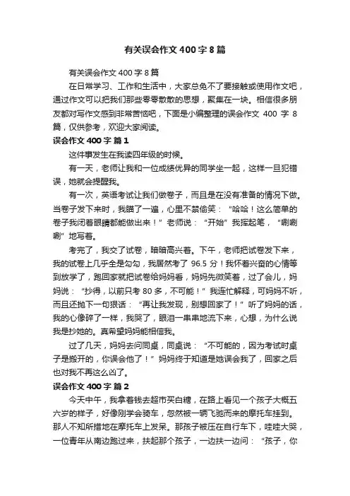 有关误会作文400字8篇