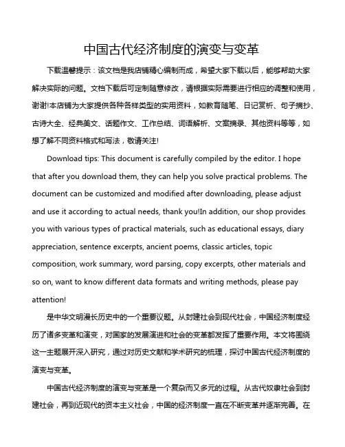中国古代经济制度的演变与变革