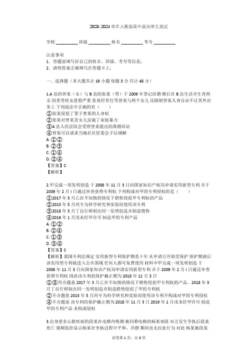 2023-2024学年高中政治人教版选修5专题二 民事权利和义务单元测试(含答案解析)
