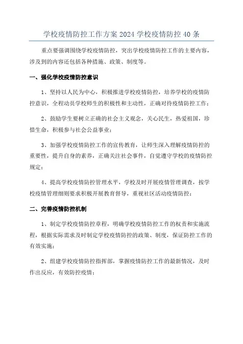 学校疫情防控工作方案2024学校疫情防控40条