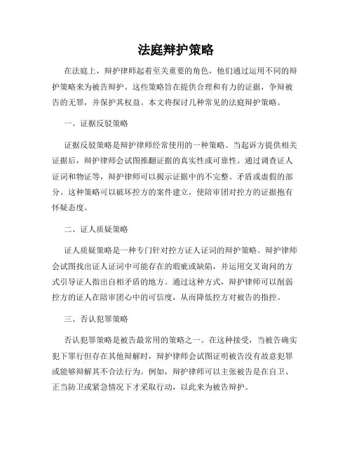 法庭辩护策略