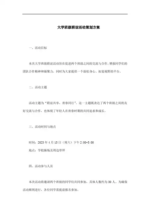 大学班级联谊活动策划方案