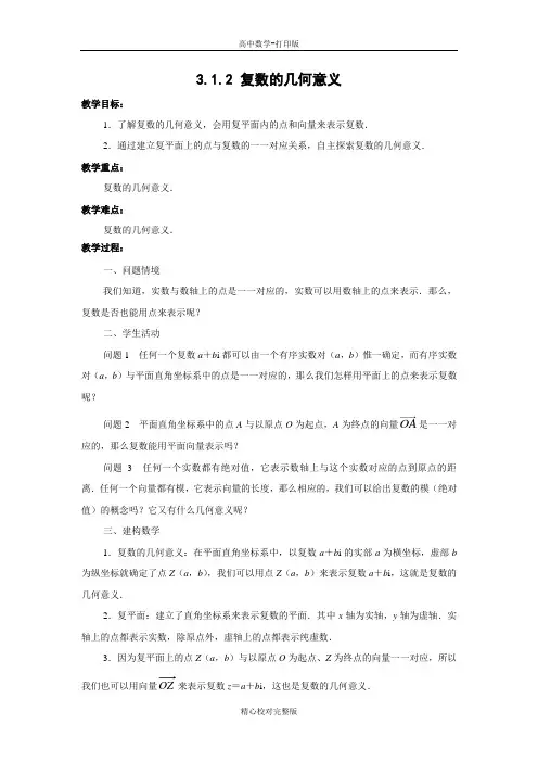人教版数学高二教学设计1复数的几何意义