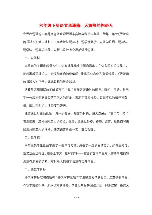 六年级下册语文说课稿：天游峰的扫路人