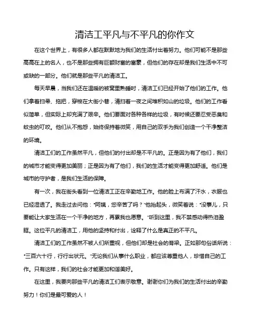 清洁工平凡与不平凡的你作文