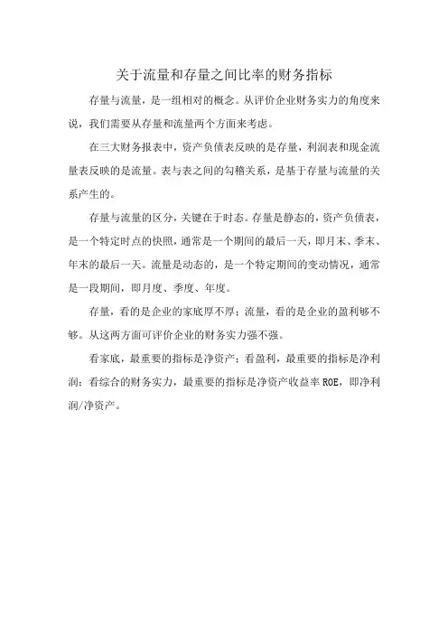 关于流量和存量之间比率的财务指标