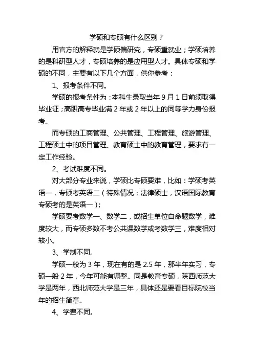 学硕和专硕有什么区别？