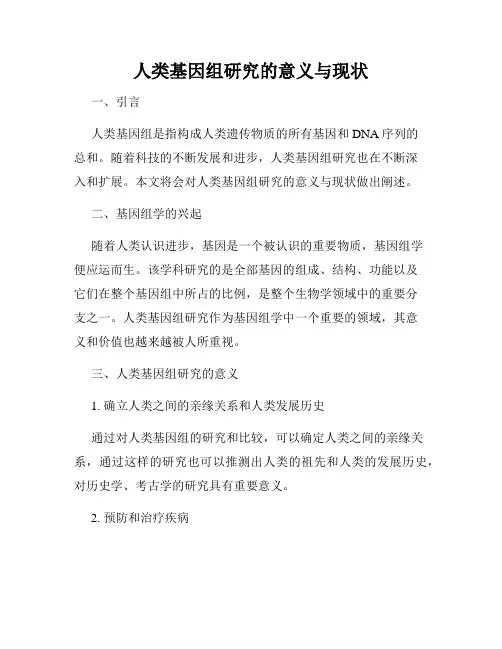 人类基因组研究的意义与现状
