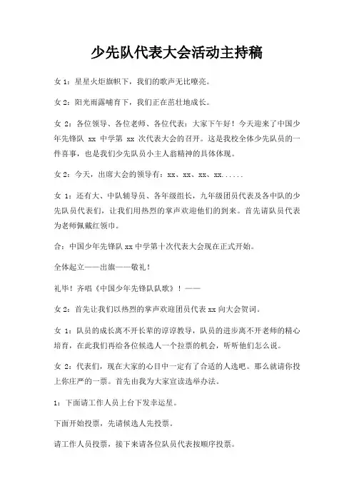 少先队代表大会活动主持稿三篇