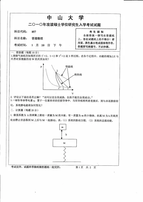 中山大学考研专业课历年真题汇编之普通物理2010--2015年真题