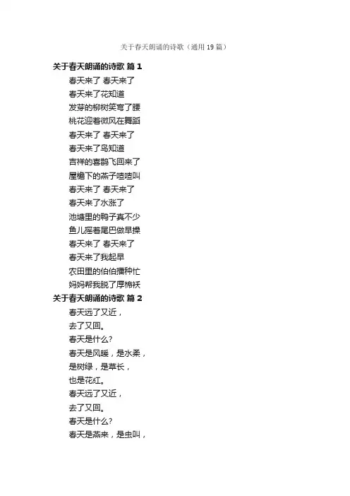 关于春天朗诵的诗歌（通用19篇）