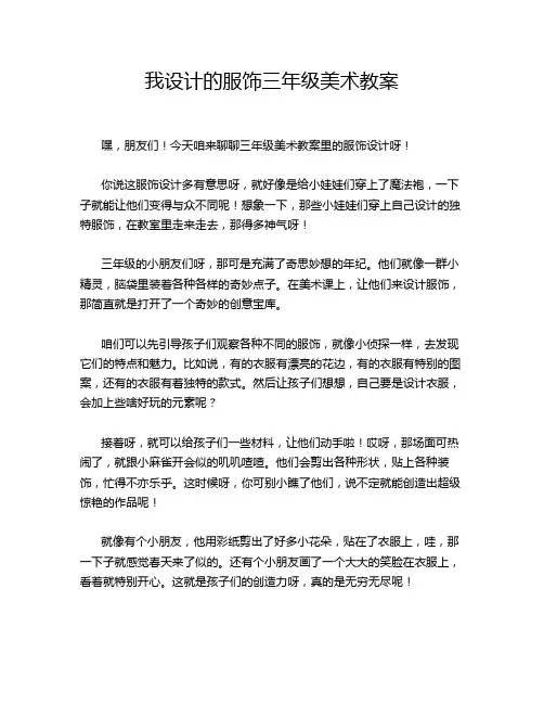 我设计的服饰三年级美术教案