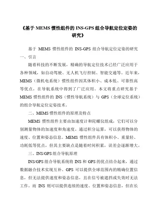 《基于MEMS惯性组件的INS-GPS组合导航定位定姿的研究》