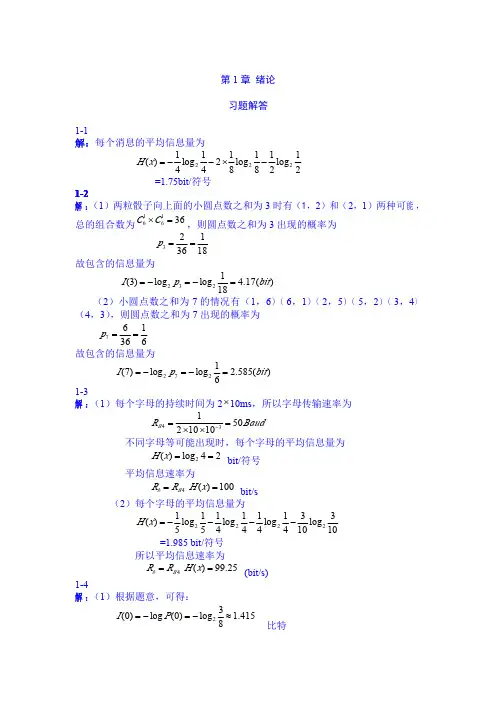 通信原理 第二版 (蒋青 于秀兰 著)课后答案解析