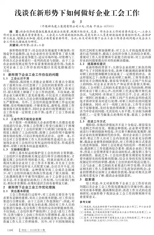 浅谈在新形势下如何做好企业工会工作