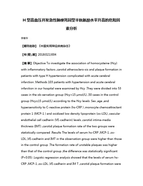 H型高血压并发急性脑梗死同型半胱氨酸水平升高的危险因素分析