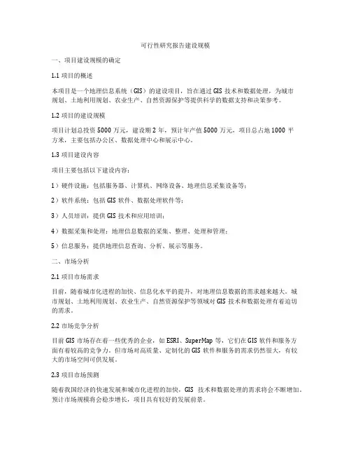 可行性研究报告建设规模