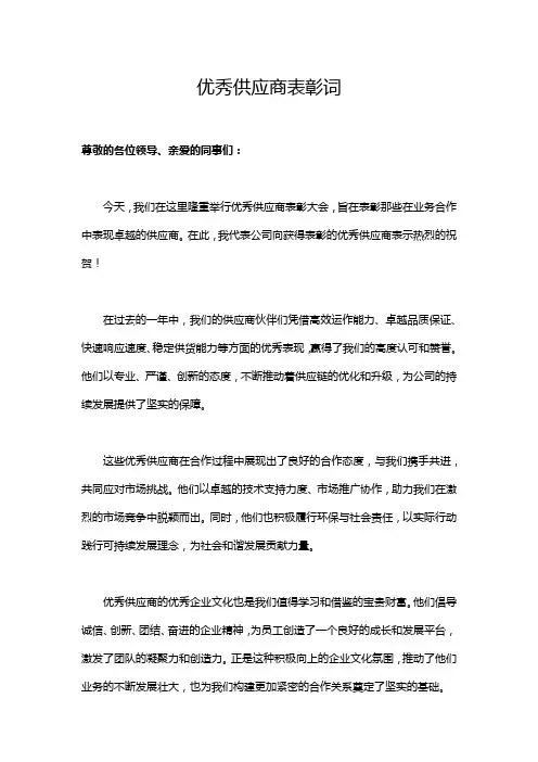 优秀供应商表彰词