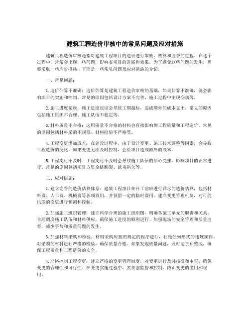 建筑工程造价审核中的常见问题及应对措施