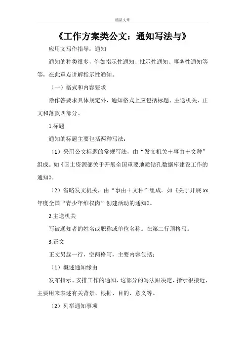 《工作方案类公文：通知写法与》