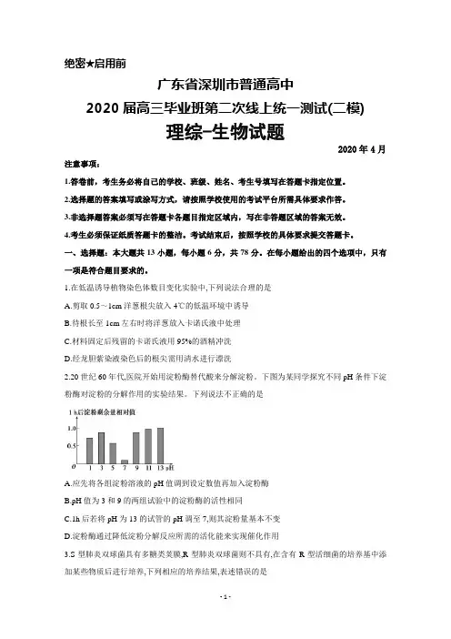 2020年4月广东省深圳市普通高中2020届高三毕业班第二次线上统一测试(二模)理综生物试题及答案