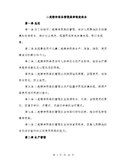 二类精神药品管理规章制度范本