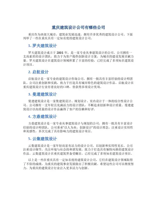 重庆建筑设计公司有哪些公司
