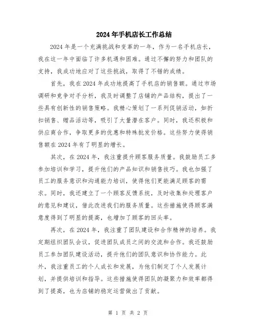 2024年手机店长工作总结