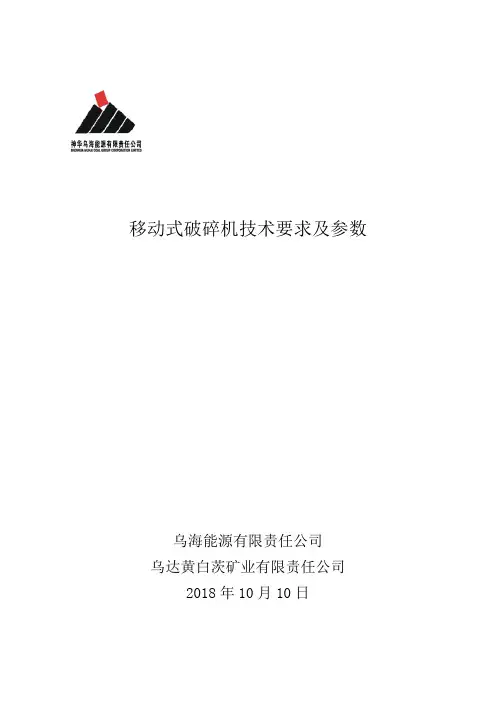 移动式破碎机技术参数及要求
