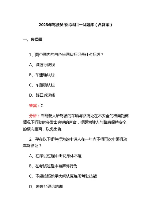 2023年驾驶员考试科目一试题库(含答案)