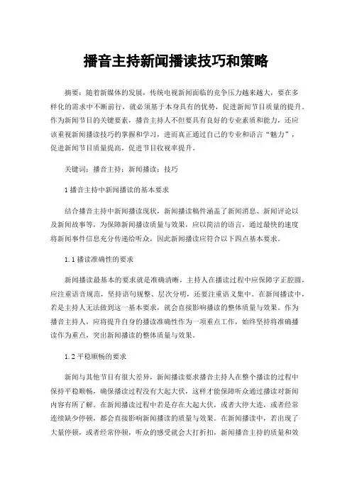 播音主持新闻播读技巧和策略