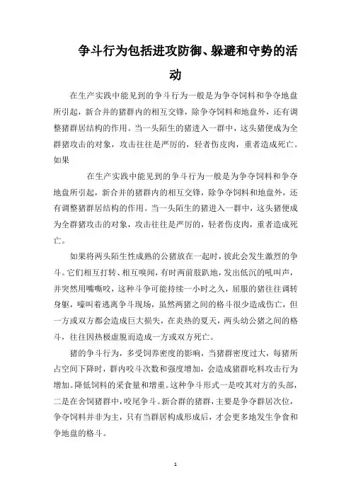 争斗行为包括进攻防御、躲避和守势的活动