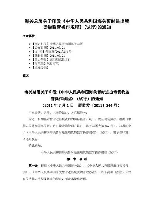 海关总署关于印发《中华人民共和国海关暂时进出境货物监管操作规程》(试行)的通知